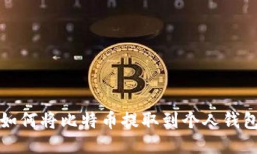 如何将比特币提取到个人钱包