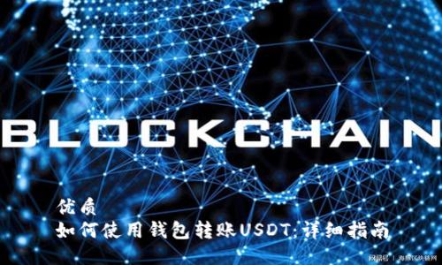 优质
如何使用钱包转账USDT：详细指南