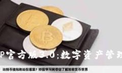 TP钱包APP官方版3.0：数字资产管理的新纪元