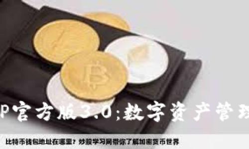 TP钱包APP官方版3.0：数字资产管理的新纪元