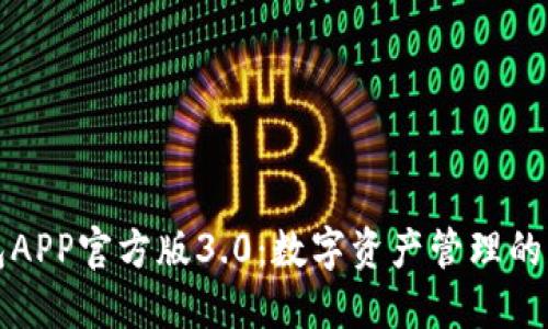 TP钱包APP官方版3.0：数字资产管理的新纪元