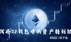 : 如何将TP钱包中的资产转到银行卡