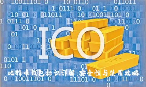 比特币钱包标识详解：安全性与使用攻略