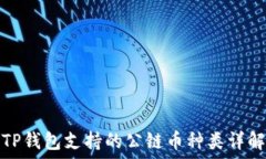   TP钱包支持的公链币种类详解