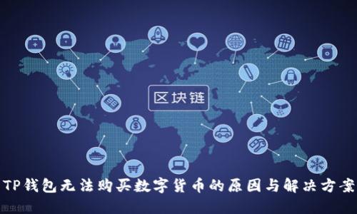 TP钱包无法购买数字货币的原因与解决方案
