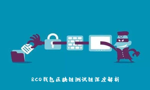 RCO钱包区块链测试链深度解析