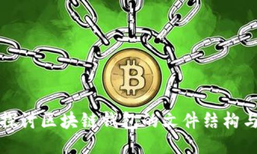 深入探讨区块链钱包的文件结构与设计