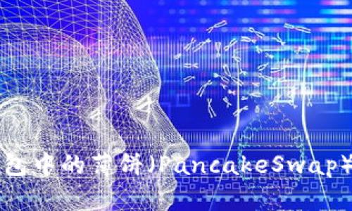 如何将TP钱包中的薄饼（PancakeSwap）转换为中文