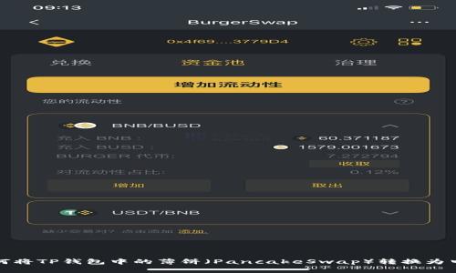 如何将TP钱包中的薄饼（PancakeSwap）转换为中文