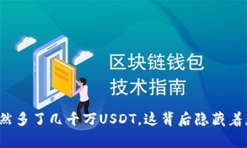 我的钱包突然多了几千万USDT，这背后隐藏着怎样的故事？