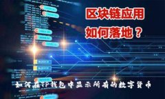 如何在TP钱包中显示所有的