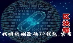 如何找回被删除的TP钱包：