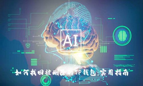 如何找回被删除的TP钱包：实用指南