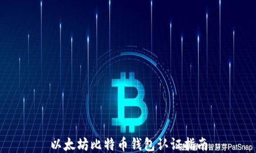 
以太坊比特币钱包认证指南