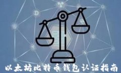 以太坊比特币钱包认证指
