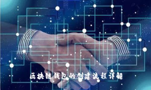 区块链钱包的创建流程详解