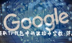 如何领取TP钱包中的波场币
