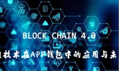 区块链技术在APP钱包中的应用与未来发展