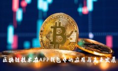 区块链技术在APP钱包中的