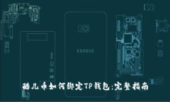 酷儿币如何绑定TP钱包：完
