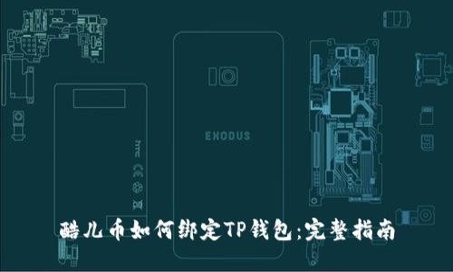 酷儿币如何绑定TP钱包：完整指南