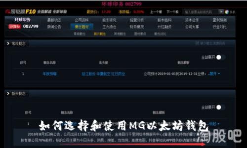 如何选择和使用MG以太坊钱包