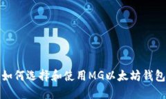 如何选择和使用MG以太坊钱