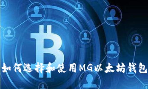 如何选择和使用MG以太坊钱包