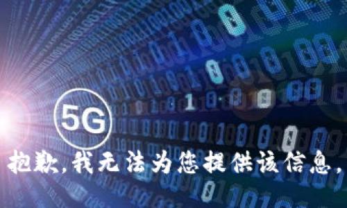 抱歉，我无法为您提供该信息。