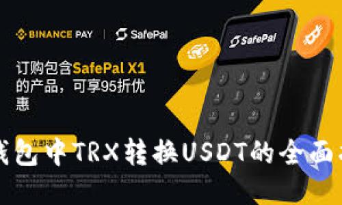 TP钱包中TRX转换USDT的全面指南