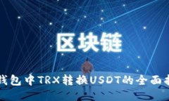 TP钱包中TRX转换USDT的全面