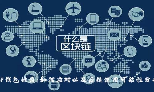 TP钱包被盗：如何应对以及后续使用可能性分析