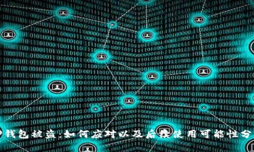 TP钱包被盗：如何应对以及后续使用可能性分析