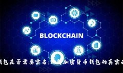TP钱包是否需要实名：理解