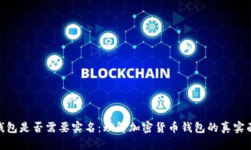 TP钱包是否需要实名：理解加密货币钱包的真实面貌