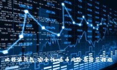 比特派钱包：安全性、丢