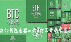 解决tp钱包连接mdex打不开