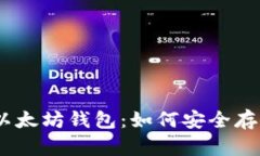 全面解析USDT与以太坊钱包