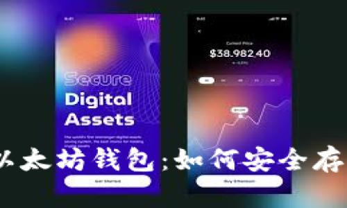 全面解析USDT与以太坊钱包：如何安全存储和交易数字货币
