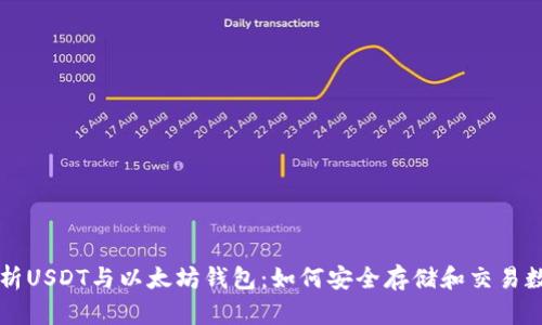 全面解析USDT与以太坊钱包：如何安全存储和交易数字货币