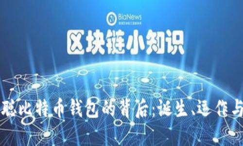 中本聪比特币钱包的背后：诞生、运作与未来