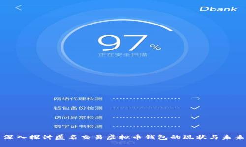 深入探讨匿名交易虚拟币钱包的现状与未来