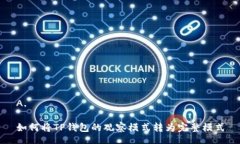 A. 如何将TP钱包的观察模式