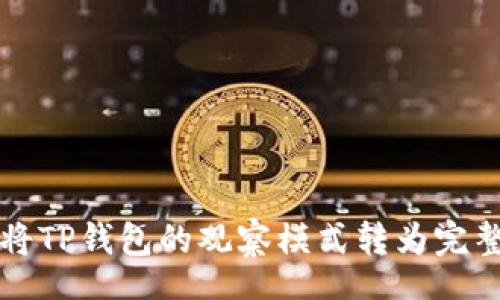 A. 

如何将TP钱包的观察模式转为完整模式