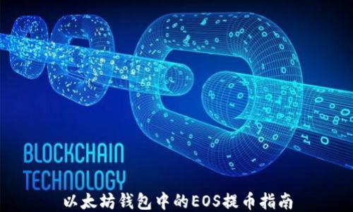 
以太坊钱包中的EOS提币指南