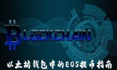 以太坊钱包中的EOS提币指