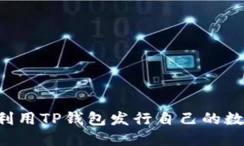  如何利用TP钱包发行自己的数字货币