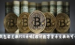 :TP钱包能兑换PIG币吗？探
