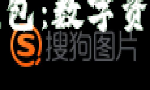 比特币验证钱包：数字资产安全的基石