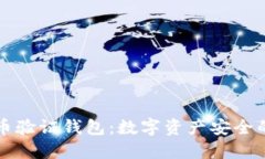 比特币验证钱包：数字资